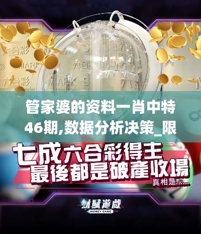 管家婆的资料一肖中特46期,数据分析决策_限量款7.618