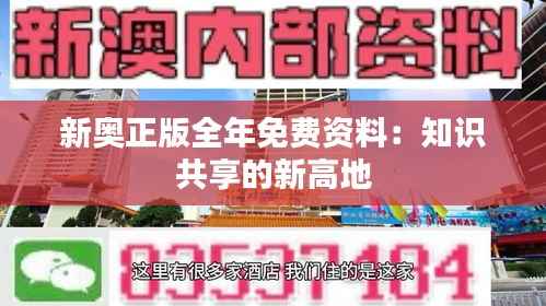 新奥正版全年免费资料:知识共享的新高地