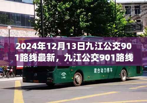 九江公交901路线最新动态,爱的陪伴与奇遇在温馨日常中展开