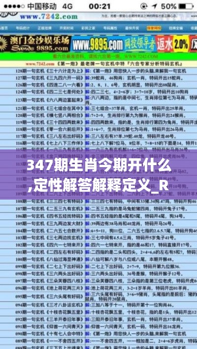 347期生肖今期开什么,定性解答解释定义_RX版6.839