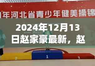 赵家豪的欢乐日常,友谊、爱与温暖相伴的温馨时光(2024年12月13日最新)
