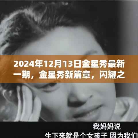 金星秀新篇章,闪耀之夜回顾,2024年12月13日最新一期金星秀精彩回顾
