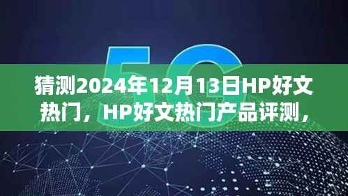 预测版,HP热门产品评测及未来趋势分析(特性、使用体验与目标用户洞察,2024年预测版)