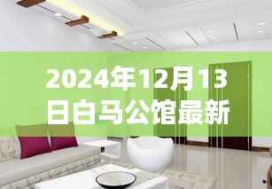 白马公馆最新动态揭示未来居住新趋势