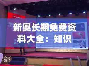 新奥长期免费资料大全:知识创造价值,资料成就梦想
