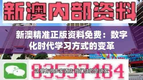新澳精准正版资料免费：数字化时代学习方式的变革