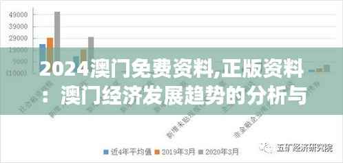 2024澳门免费资料,正版资料：澳门经济发展趋势的分析与展望
