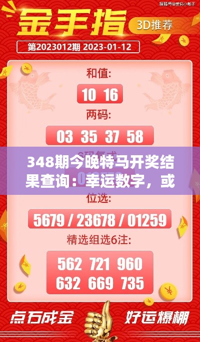 348期今晚特马开奖结果查询:幸运数字,或许就在今晚