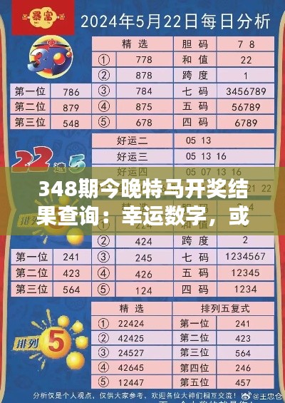 348期今晚特马开奖结果查询:幸运数字,或许就在今晚