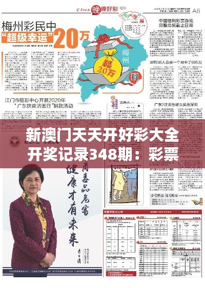 新澳门天天开好彩大全开奖记录348期:彩票文化深处的魅力