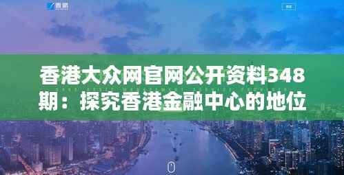 香港大众网官网公开资料348期:探究香港金融中心的地位与作用