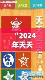 “2024年天天彩资料免费大全348期” - 高效选号的智能助手