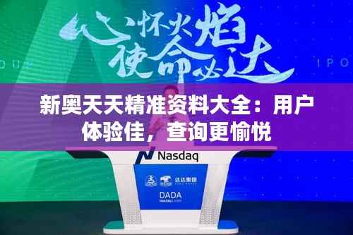 新奥天天精准资料大全:用户体验佳,查询更愉悦