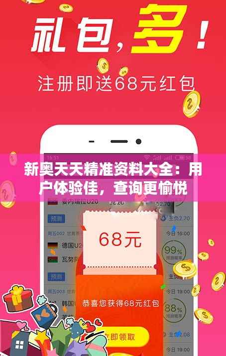 新奥天天精准资料大全:用户体验佳,查询更愉悦