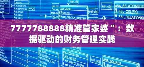 7777788888精准管家婆":数据驱动的财务管理实践