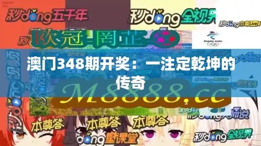 澳门348期开奖:一注定乾坤的传奇