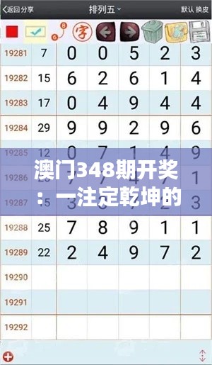 澳门348期开奖:一注定乾坤的传奇