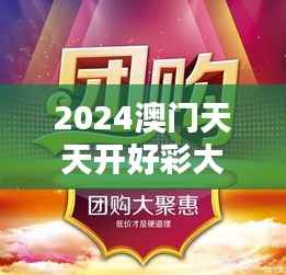 2024澳门天天开好彩大全348期:澳门彩市的新篇章,拭目以待