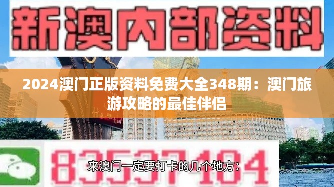2024澳门正版资料免费大全348期:澳门旅游攻略的最佳伴侣