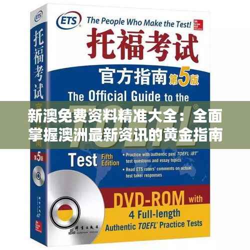 新澳免费资料精准大全:全面掌握澳洲最新资讯的黄金指南