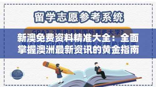 新澳免费资料精准大全:全面掌握澳洲最新资讯的黄金指南