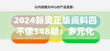 2024新奥正版资料四不像348期:多元化思维的新挑战