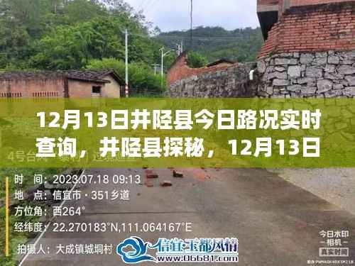 井陉县探秘之旅，寻找自然怀抱与内心宁静，实时路况查询