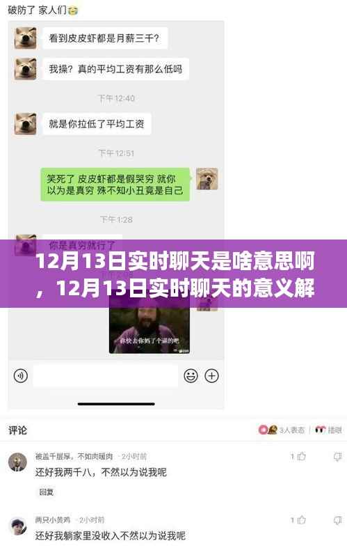 12月13日实时聊天，新时代交流方式的解读与意义