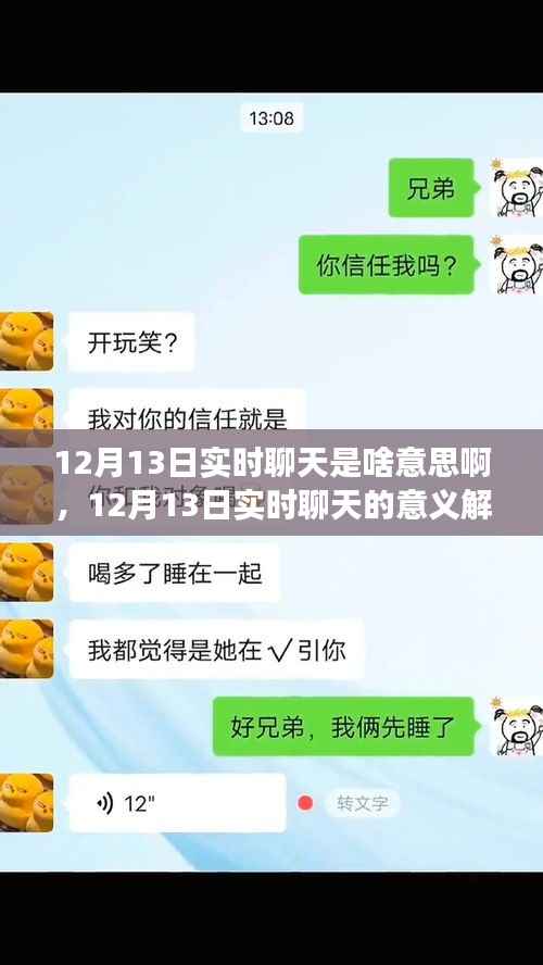 12月13日实时聊天,新时代交流方式的解读与意义