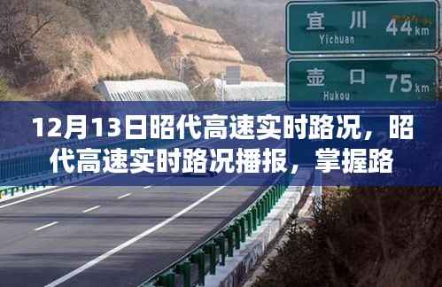 昭代高速实时路况播报,掌握路况信息,无忧出行在12月13日