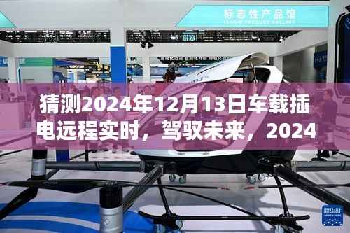 2024年车载插电远程实时科技探秘,驾驭未来,领略智能生活新纪元