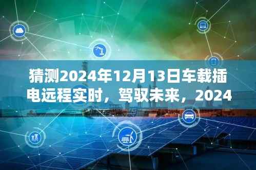 2024年车载插电远程实时科技探秘,驾驭未来,领略智能生活新纪元