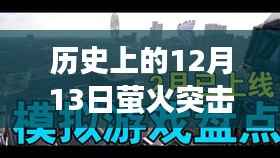 历史上的重要瞬间,萤火突击网络实时显示的发展里程碑——十二月十三日回顾