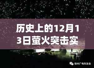 历史上的重要瞬间,萤火突击网络实时显示的发展里程碑——十二月十三日回顾