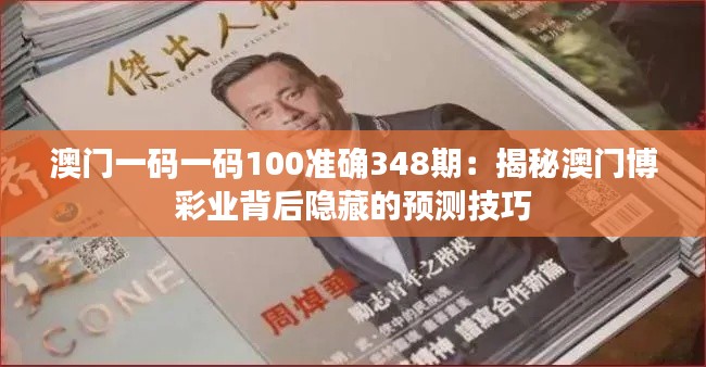 澳门一码一码100准确348期:揭秘澳门博彩业背后隐藏的预测技巧