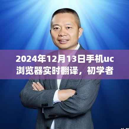 手机UC浏览器实时翻译功能使用全攻略，初学者与进阶用户适用（2024年12月13日版）
