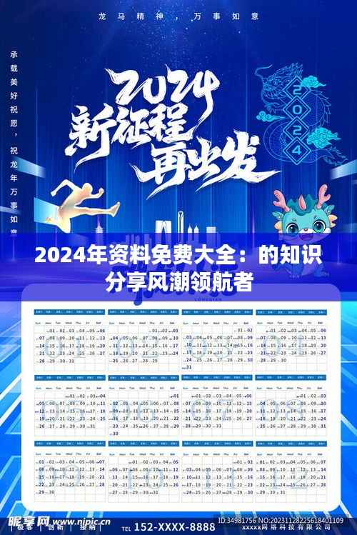 2024年资料免费大全:的知识分享风潮领航者
