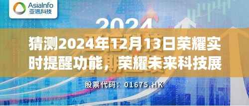 荣耀未来科技展望,实时提醒功能的创新猜想与未来展望(2024年预测)