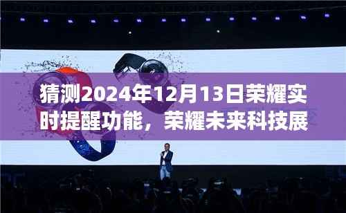 荣耀未来科技展望,实时提醒功能的创新猜想与未来展望(2024年预测)