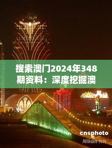 搜索澳门2024年348期资料:深度挖掘澳门博彩业的未来趋势