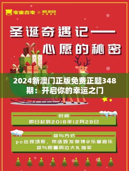 2024新澳门正版免费正题348期:开启你的幸运之门