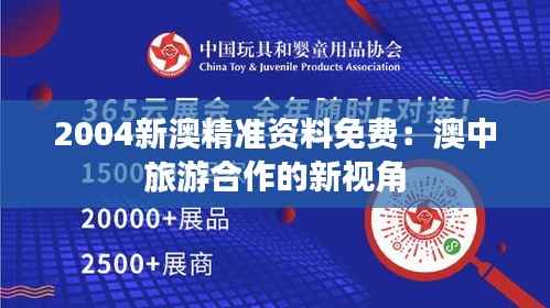 2004新澳精准资料免费:澳中旅游合作的新视角