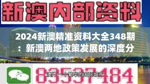 2024新澳精准资料大全348期:新澳两地政策发展的深度分析