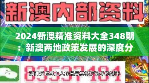 2024新澳精准资料大全348期:新澳两地政策发展的深度分析