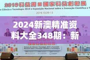 2024新澳精准资料大全348期:新澳科技领域的创新成果集锦