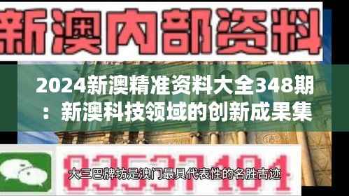 2024新澳精准资料大全348期:新澳科技领域的创新成果集锦