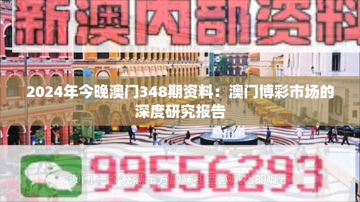 2024年今晚澳门348期资料:澳门博彩市场的深度研究报告