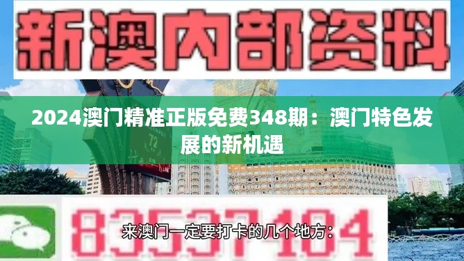 2024澳门精准正版免费348期:澳门特色发展的新机遇