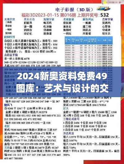 2024新奥资料免费49图库:艺术与设计的交汇点