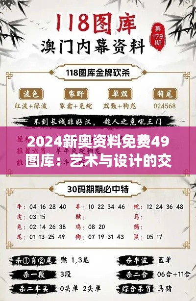 2024新奥资料免费49图库:艺术与设计的交汇点